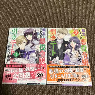 イチジンシャ(一迅社)の転生したら悪役令嬢だったので引きニートになります1〜2巻(その他)