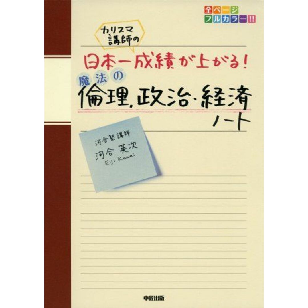 カリスマ講師の日本一成績が上がる魔法の倫理、政治・経済ノート 河合 英次 エンタメ/ホビーの本(語学/参考書)の商品写真