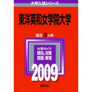 東洋英和女学院大学 [2009年版 大学入試シリーズ] (大学入試シリーズ 382) 教学社編集部(語学/参考書)