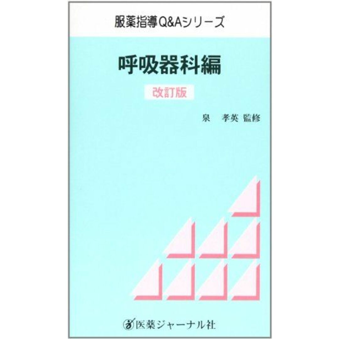 服薬指導Q&Aシリーズ 呼吸器科編 [単行本] 孝英， 泉 エンタメ/ホビーの本(語学/参考書)の商品写真