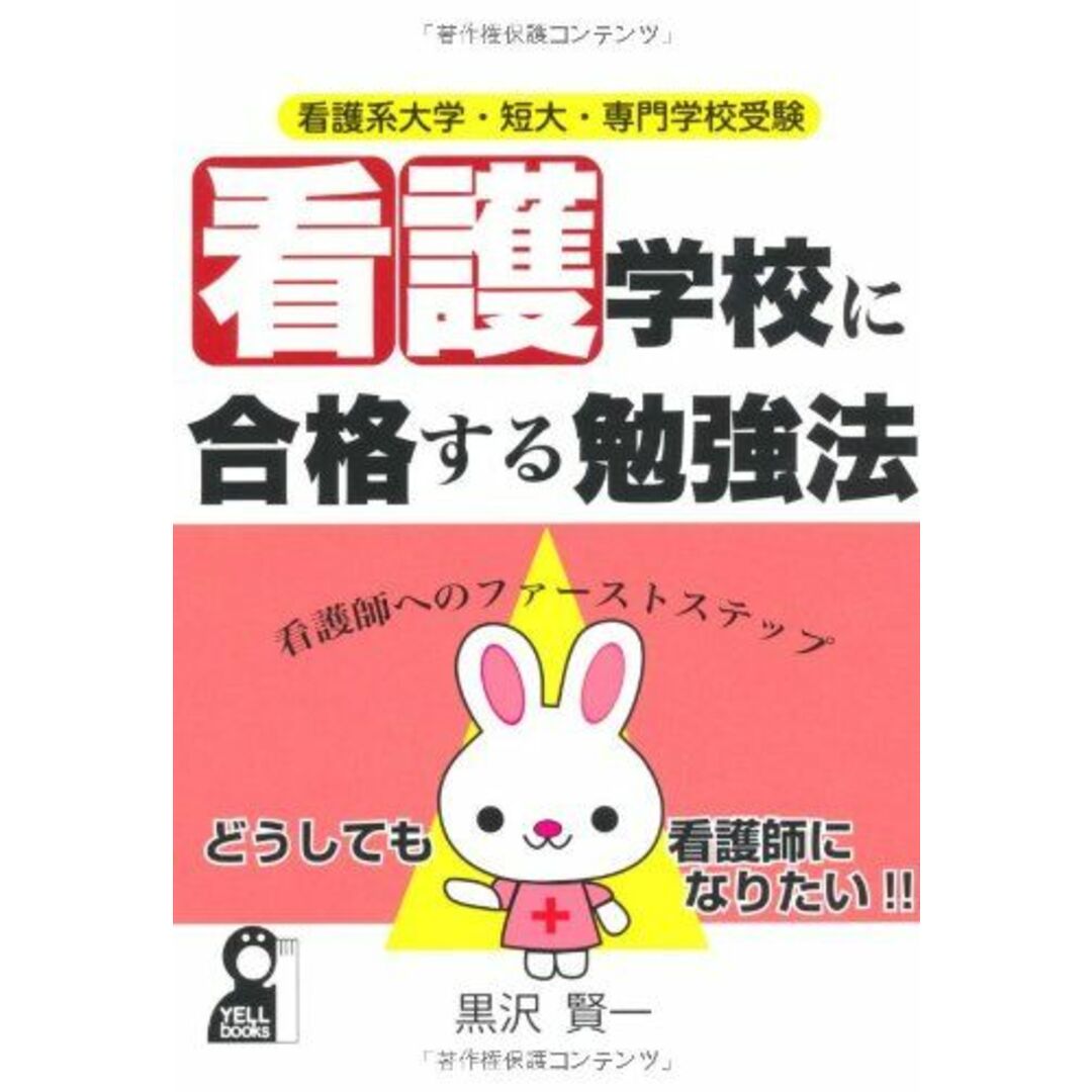 看護系大学・短大・専門学校受験　看護学校に合格する勉強法 (YELL books) 黒沢賢一 エンタメ/ホビーの本(語学/参考書)の商品写真