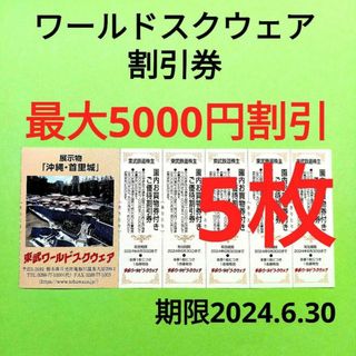 【5枚】東武ワールドスクウェア割引券5枚(遊園地/テーマパーク)