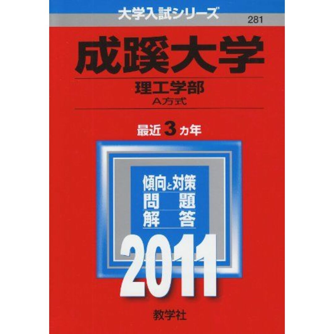 成蹊大学(理工学部−A方式) (2011年版 大学入試シリーズ) 教学社編集部 エンタメ/ホビーの本(語学/参考書)の商品写真