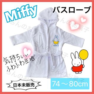 miffy【日本未販売】ミッフィ　バスローブ　ベビー　キッズ　74〜80cm(バスローブ)