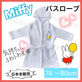 miffy【日本未販売】ミッフィ　バスローブ　ベビー　キッズ　74〜80cm(バスローブ)