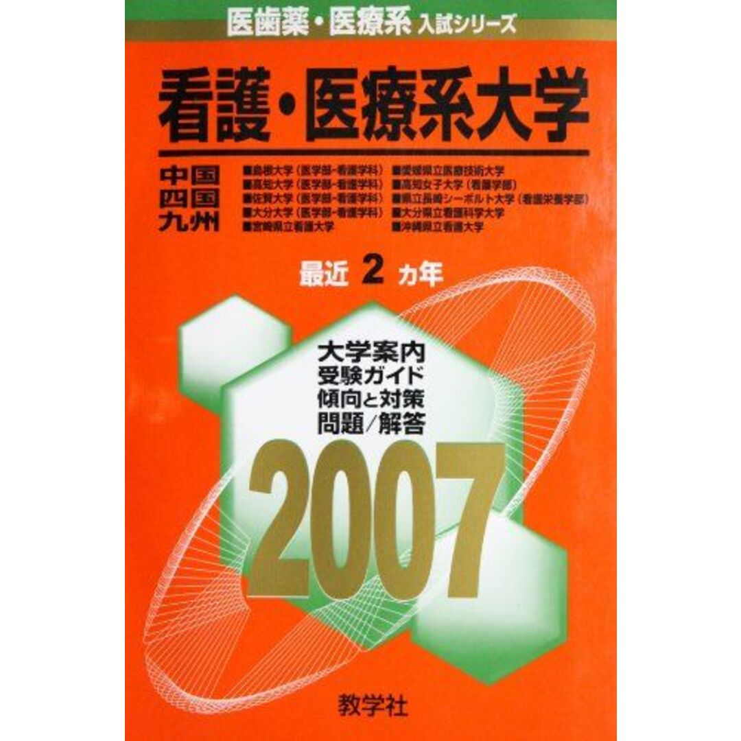 早割 旅行 看護・医療系大学〈中国・四国・九州〉 (2007年版 医歯薬・医療 大学別問題集、赤本