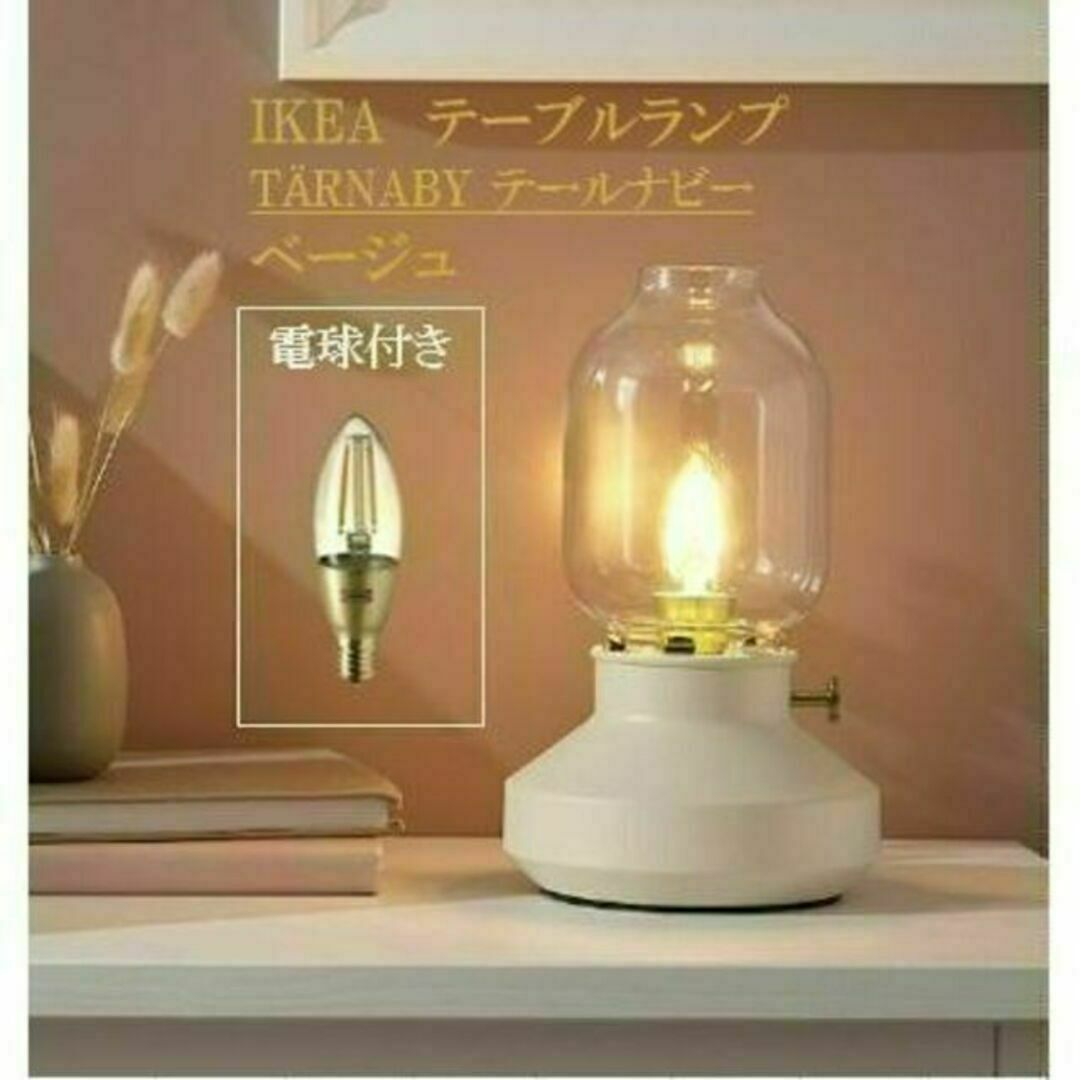 IKEA - イケア IKEA テーブルランプ, テールナビー 電球付きの IKEA - イケア IKEA テーブルランプ, テールナビー 電球付きの