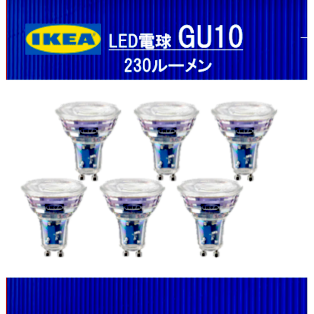 IKEA(イケア)のイケア IKEA　LED電球 GU10 230ルーメン　６ピース インテリア/住まい/日用品のライト/照明/LED(蛍光灯/電球)の商品写真