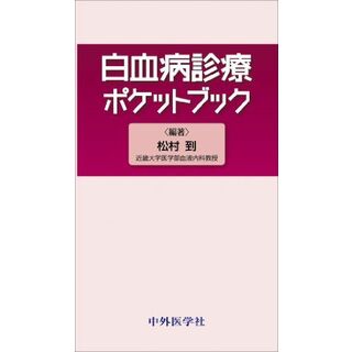 白血病診療ポケットブック [単行本] 松村到(語学/参考書)