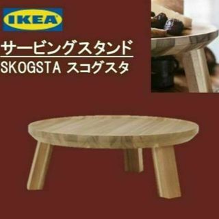 イケア(IKEA)の★イケア★　SKOGSTA スコグスタ　サービングスタンド　【新品・送料込み】(バーテーブル/カウンターテーブル)