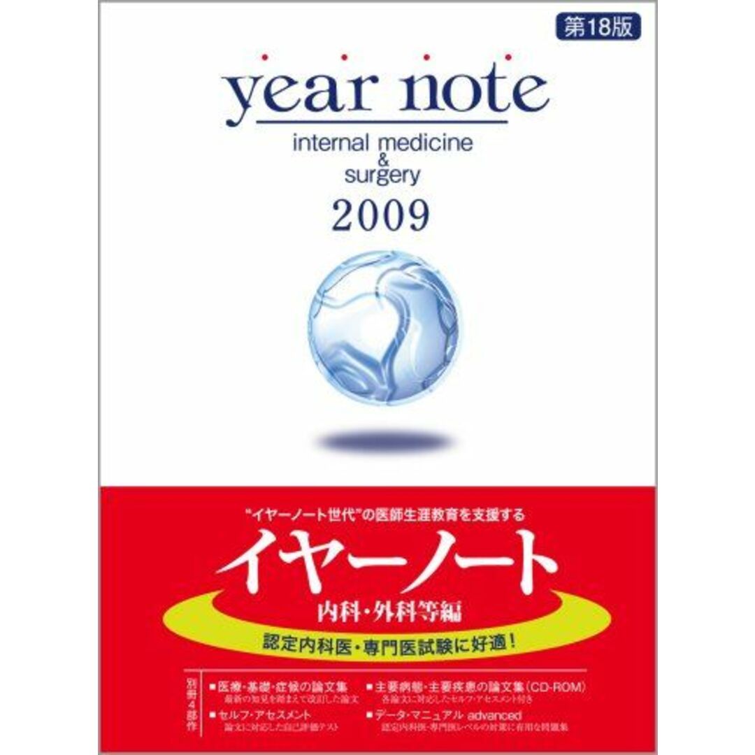 Year note 2009年版 内科・外科等編 岡庭 豊、 荒瀬 康司; 三角 和雄 エンタメ/ホビーの本(語学/参考書)の商品写真
