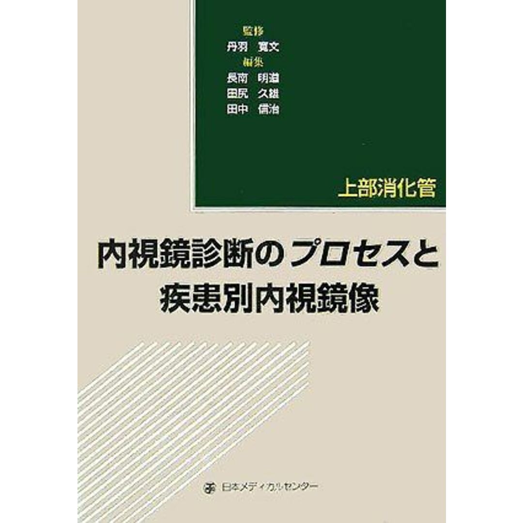 内視鏡診断のプロセスと疾患別内視鏡像―上部消化管 寛文, 丹羽、 明道, 長南、 信治, 田中; 久雄, 田尻 エンタメ/ホビーの本(語学/参考書)の商品写真