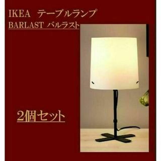 イケア(IKEA)のイケア　ＩＫＥＡ　バルラスト　フロアランプ　新品・送料込　高さ31㎝ 2個(テーブルスタンド)