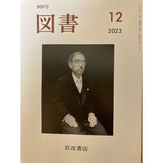 イワナミショテン(岩波書店)の岩波書店　図書　2023.12月号(アート/エンタメ/ホビー)