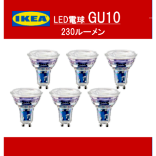 イケア IKEA　LED電球 GU10 230ルーメン　６ピース(蛍光灯/電球)