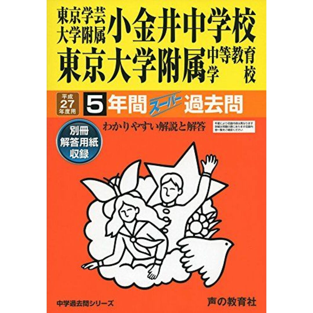 東京学芸大学附属小金井中学校・東京大学附属中等教育学校 27年度用―中学過去問シリーズ (5年間スーパー過去問15) エンタメ/ホビーの本(語学/参考書)の商品写真