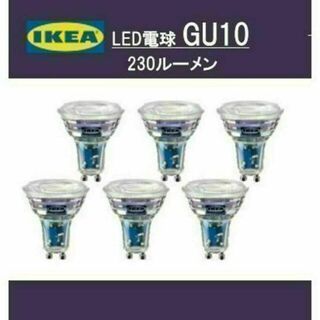 イケア IKEA　LED電球 GU10 230ルーメン【新品・送料込】　６ピース(蛍光灯/電球)