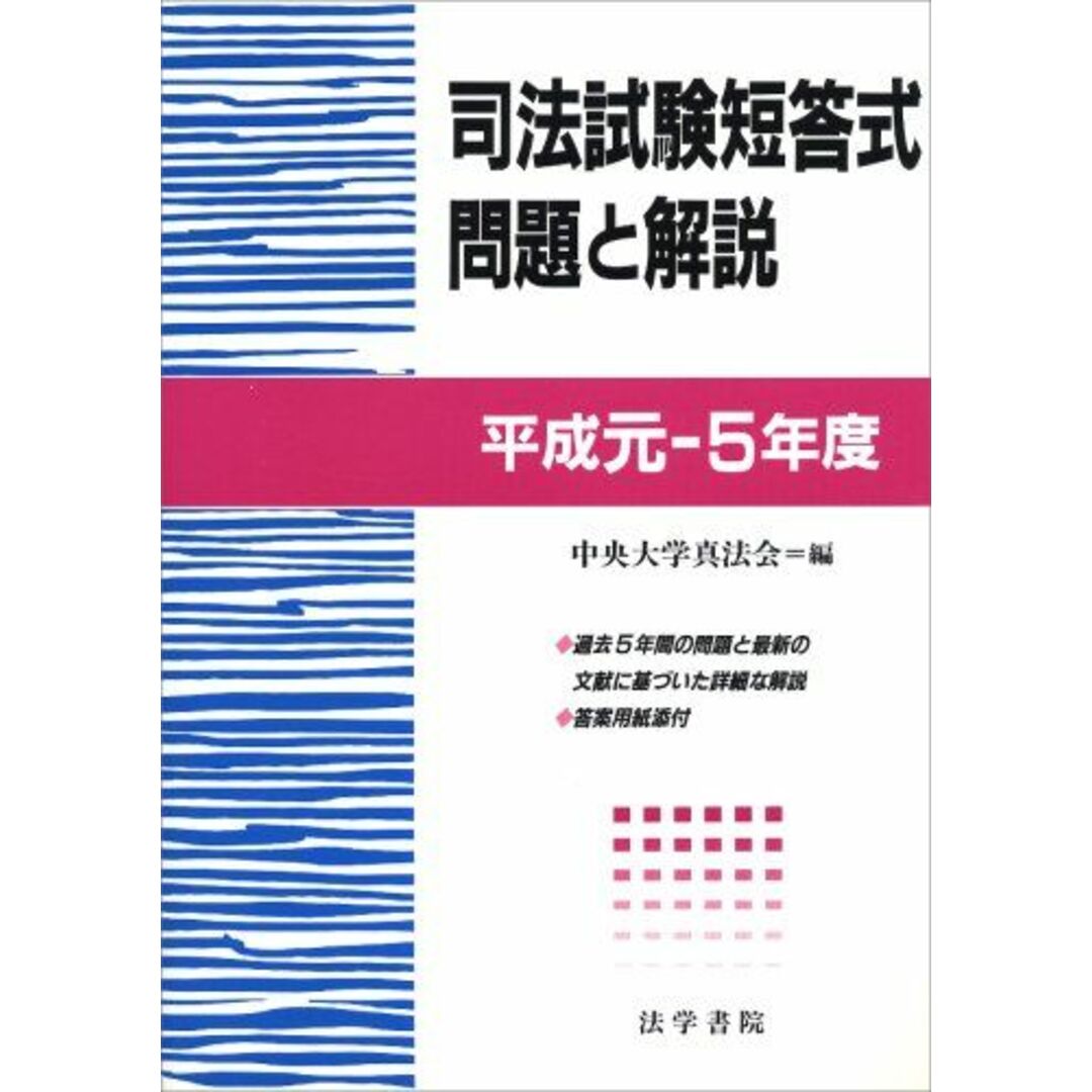 新しい到着 司法試験短答式問題と解説 平成元~5年度 中央大学真 司法試験