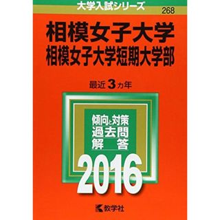 相模女子大学・相模女子大学短期大学部 (2016年版大学入試シリーズ) 教学社編集部(語学/参考書)