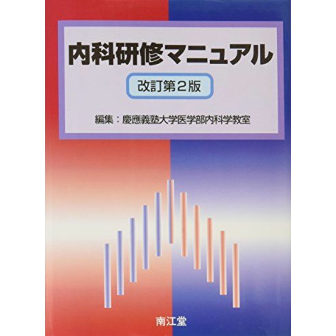 【楽天スーパーセール】 内科研修マニュアル 慶応義塾大学医学部内科学教室 医学一般