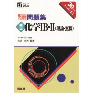 頻出化学IB・II(理論・無機) (5週間入試突破問題集) 矢沢也夫(語学/参考書)