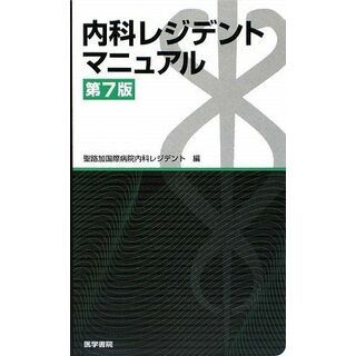 内科レジデントマニュアル (レジデントマニュアルシリーズ) 聖路加国際病院内科レジデント(語学/参考書)