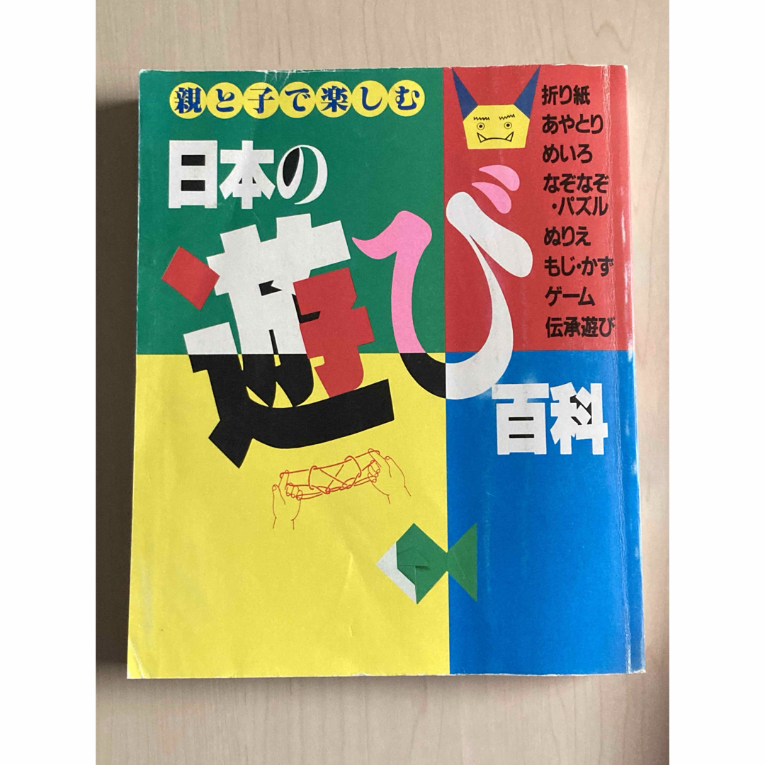 主婦と生活社(シュフトセイカツシャ)の.親と子で楽しむ 日本の遊び百科 エンタメ/ホビーの本(アート/エンタメ)の商品写真