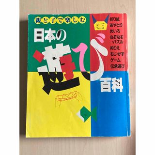 シュフトセイカツシャ(主婦と生活社)の.親と子で楽しむ 日本の遊び百科(アート/エンタメ)