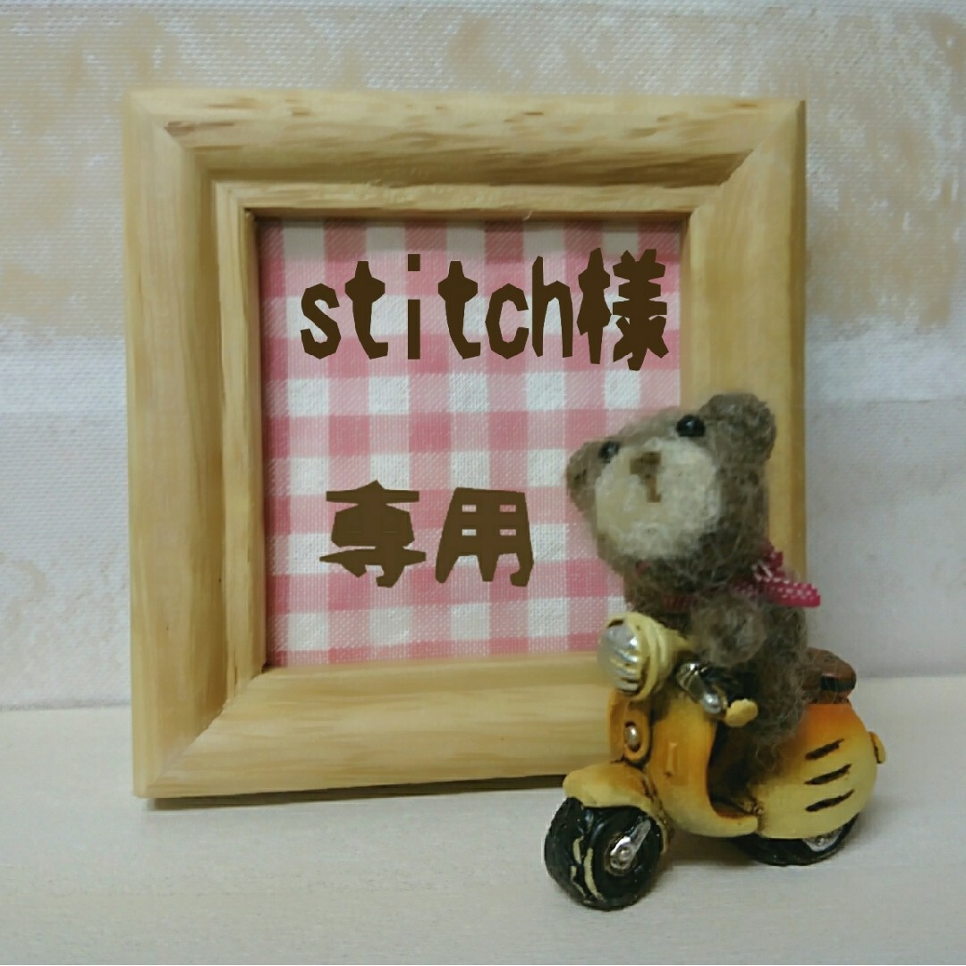 stitch様専用＊163＊153＊ ハンドメイドのぬいぐるみ/人形(その他)の商品写真