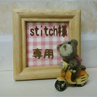 stitch様専用＊163＊153＊(その他)