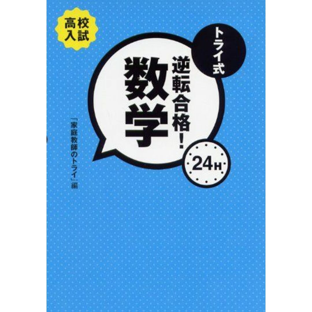 トライ式逆転合格!24H 数学 [単行本] 新川 晃太郎; 家庭教師のトライ エンタメ/ホビーの本(語学/参考書)の商品写真