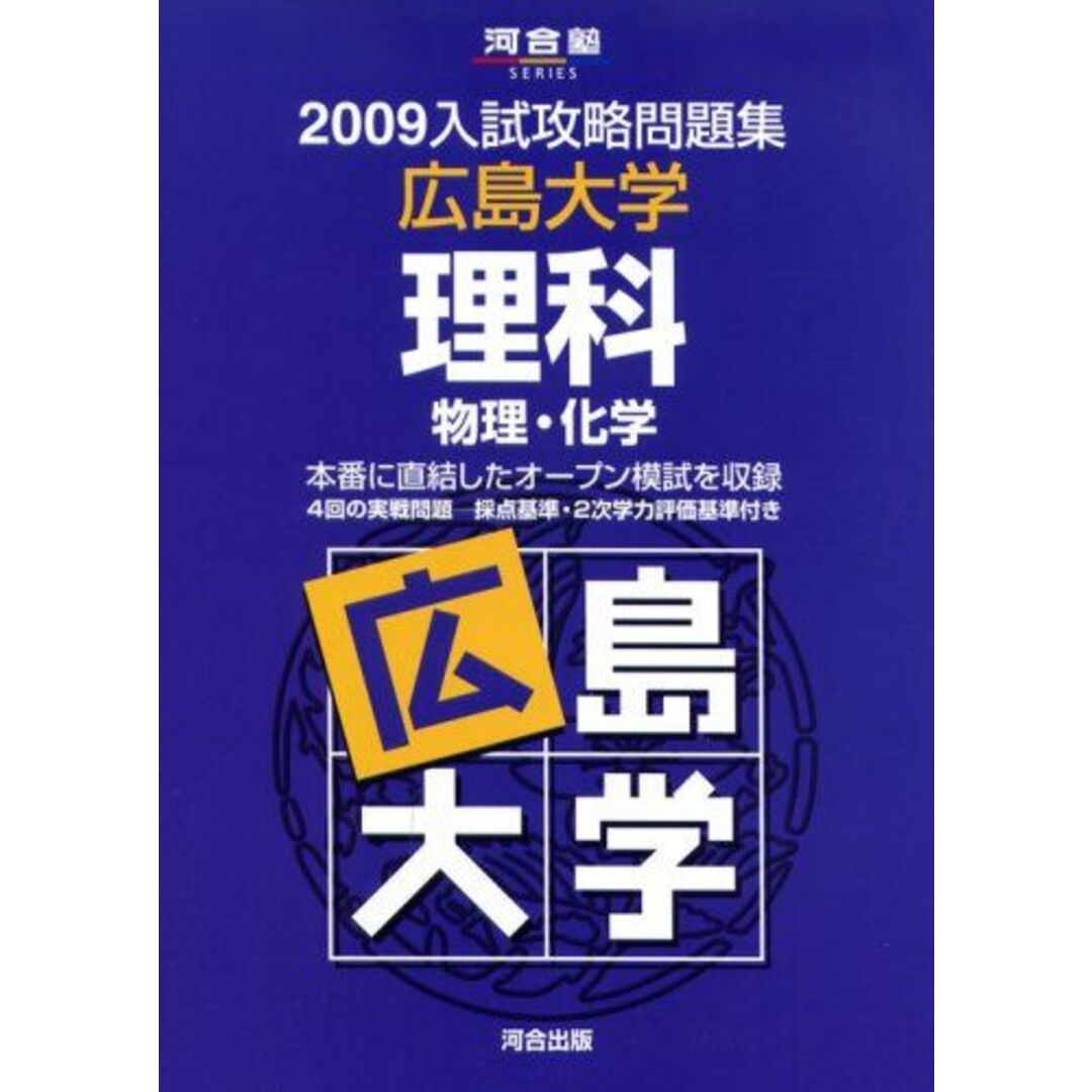 広島大学理科 2009 (河合塾シリーズ) 河合塾477720801X