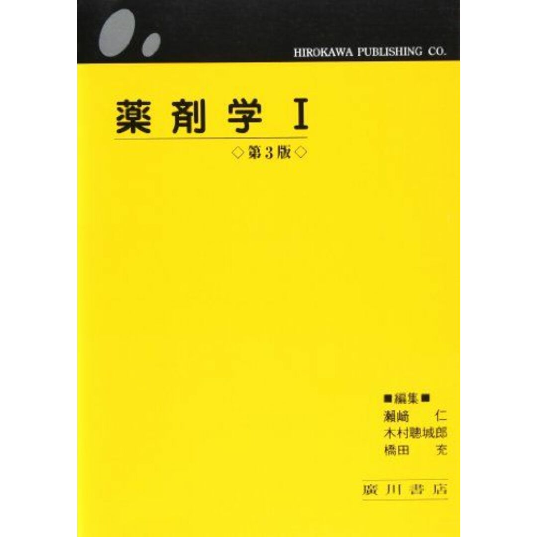 薬剤学 1 瀬崎仁; 木村聡城郎 エンタメ/ホビーの本(語学/参考書)の商品写真
