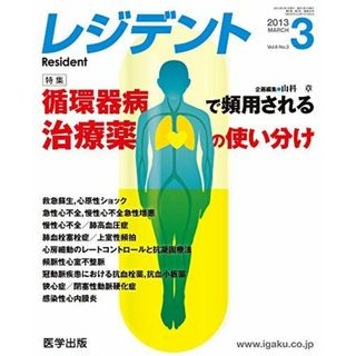 レジデント 2013年3月号 特集:循環器病で頻用される治療薬の使い分け [単行本] 山科章(語学/参考書)