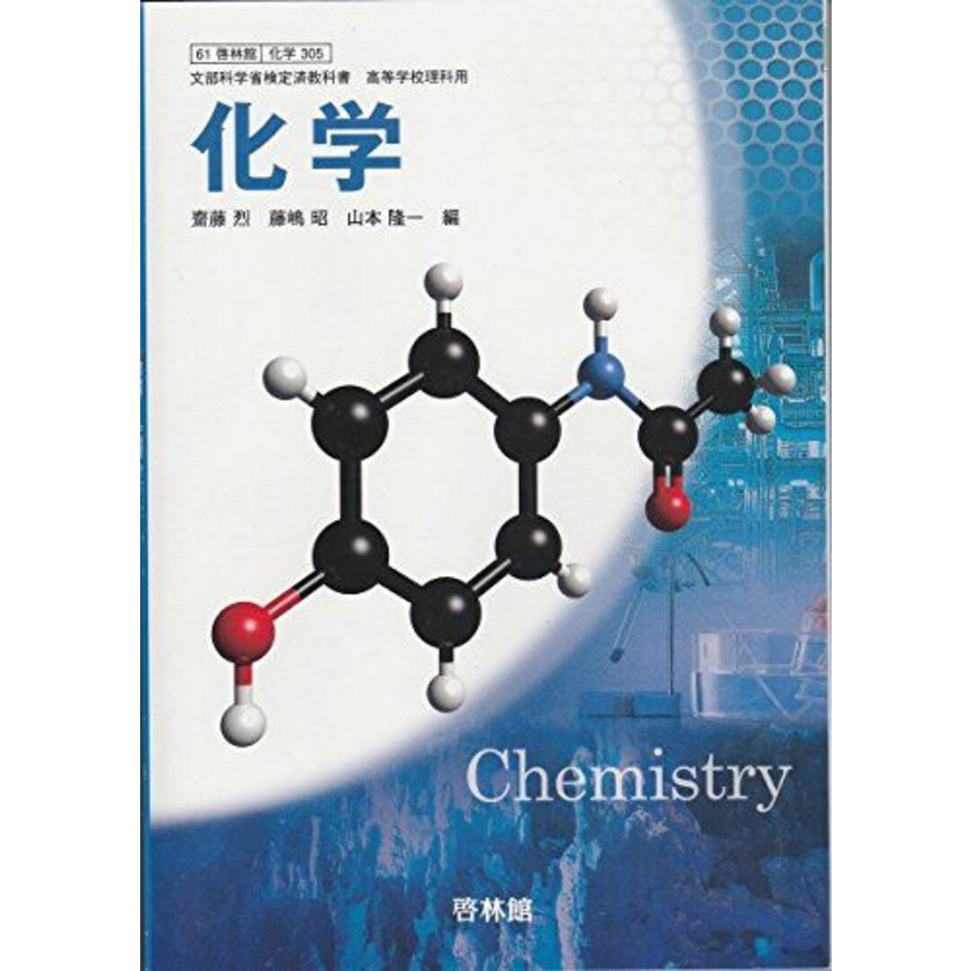高等学校理科用 化学 啓林館 化学305 文部科学省検定済教科書 高等学校理科用 化学 啓林館 化学305 文部科学省検定済教科書
