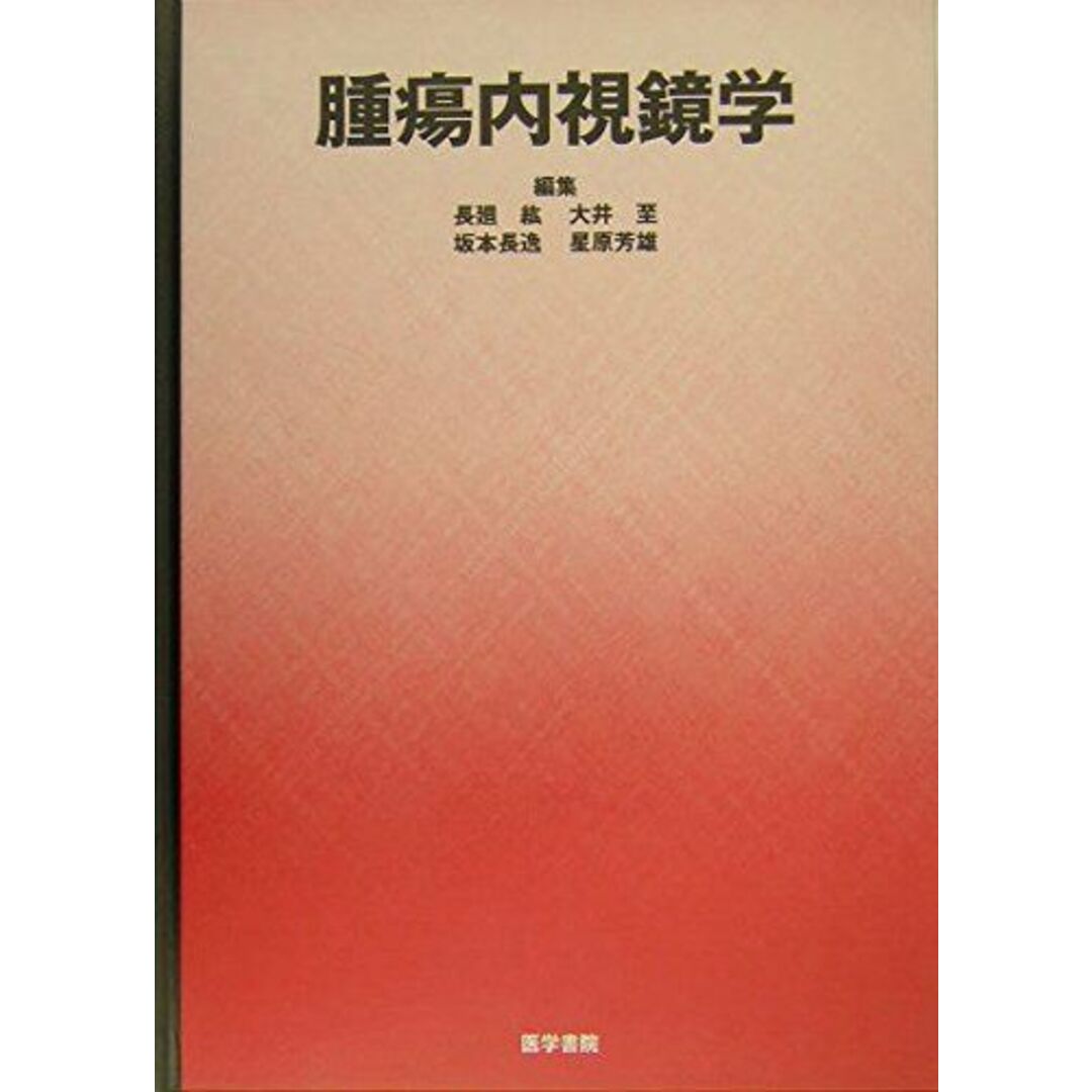 腫瘍内視鏡学 紘， 長廻、 長逸， 坂本、 芳雄， 星原; 至， 大井発行年