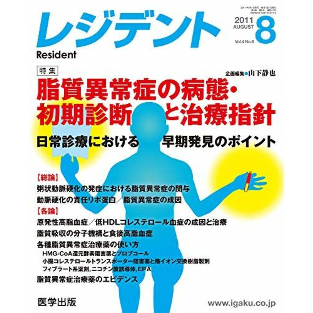 人気商品の レジデント 特集:脂質異常症の病態・初期診断と治療 2011年8月号 医学一般