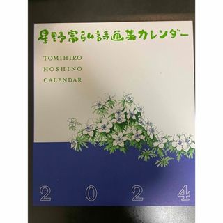 星野富弘詩画集カレンダー　2024(カレンダー/スケジュール)