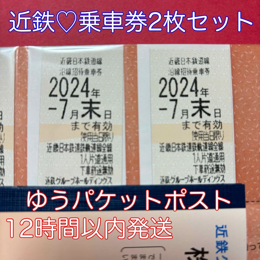 近鉄　株主優待 チケットの乗車券/交通券(鉄道乗車券)の商品写真