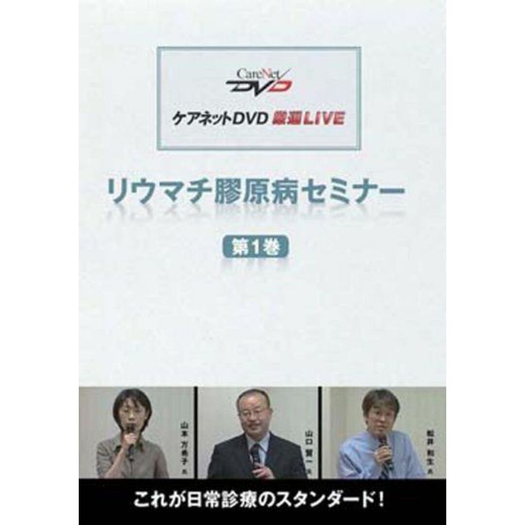 リウマチ膠原病セミナー(1)/ケアネットDVD 山本 万希子、 山口 賢一; 松井 和生 エンタメ/ホビーの本(語学/参考書)の商品写真