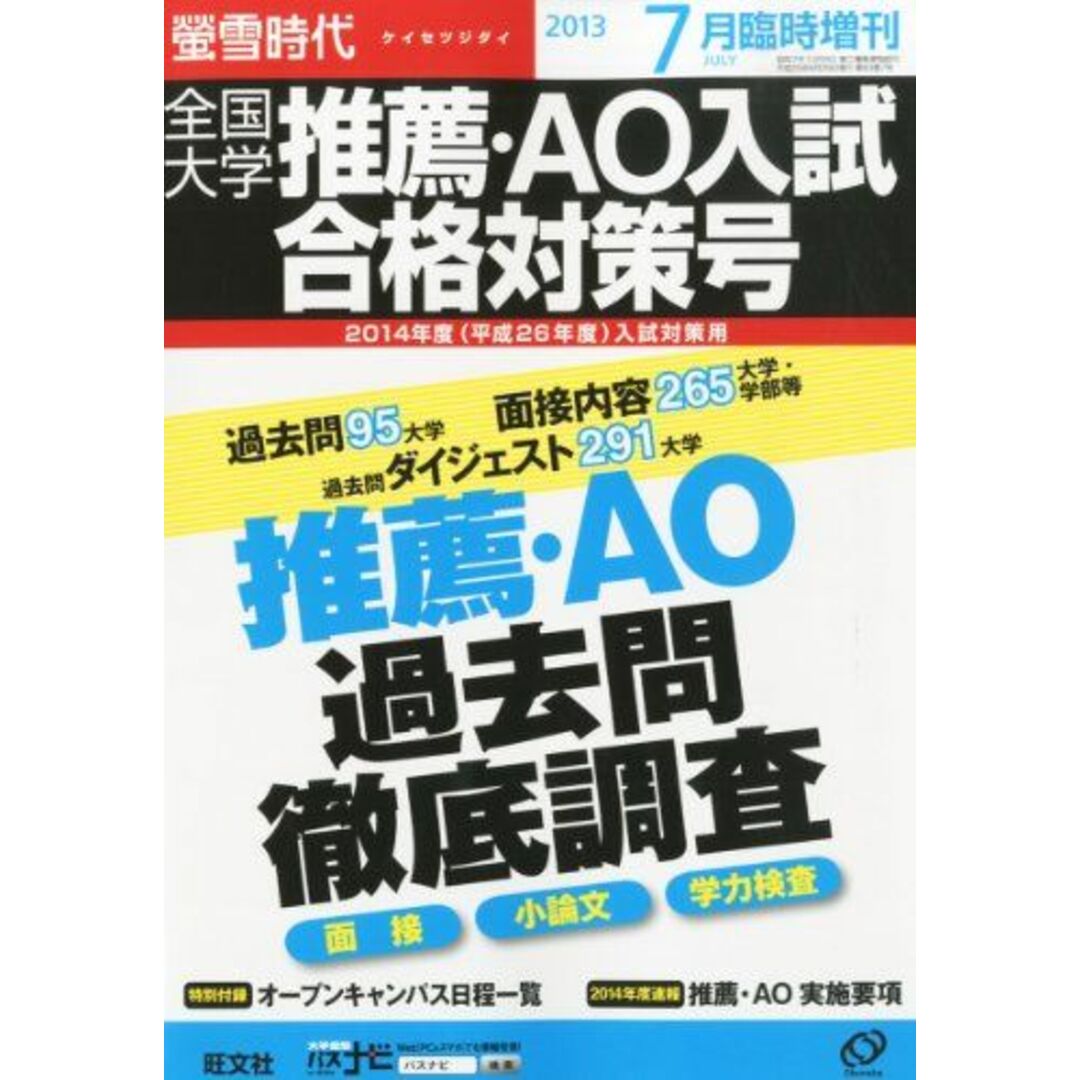 コンディション詳細螢雪時代臨時増刊 全国大学推薦・AO入試合格対策号 2013年 07月号 [雑誌] (旺文社螢雪時代) 旺文社