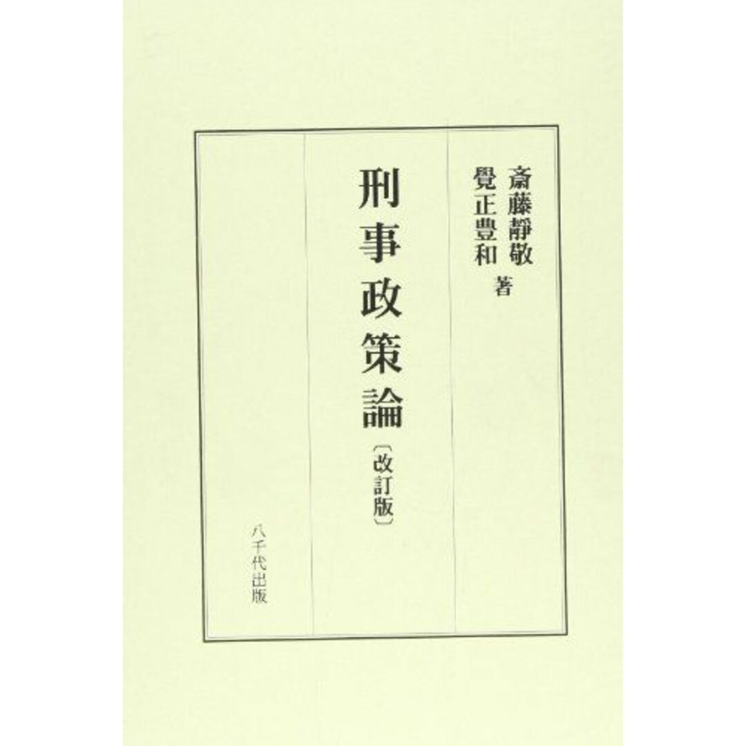 ショップレビュー ランキング 刑事政策論 斎藤 豊和 覺正 静敬; 語学+参考書