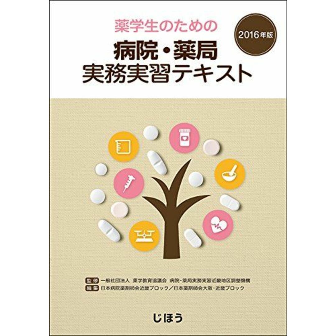 薬学生のための病院・薬局実務実習テキスト 2016年版 一般社団