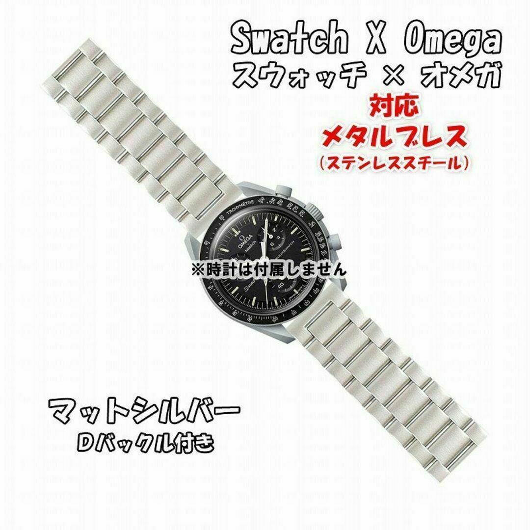 スウォッチ×オメガ 対応メタルブレス マットシルバー Dバックル付き | フリマアプリ ラクマ スウォッチ×オメガ 対応メタルブレス マットシルバー Dバックル付き | フリマアプリ ラクマ