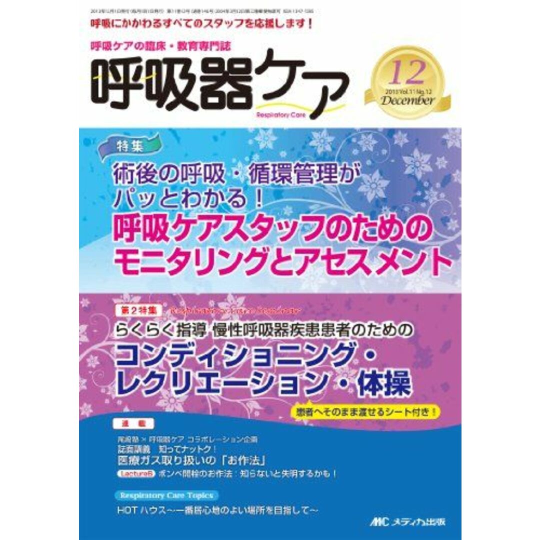 呼吸器ケア 13年12月号 11ー12―呼吸ケアの臨床・教育専門誌 特集:呼吸ケアスタッフのためのモニタリングとアセスメント コ [単行本]ブックスドリーム出品一覧駿台