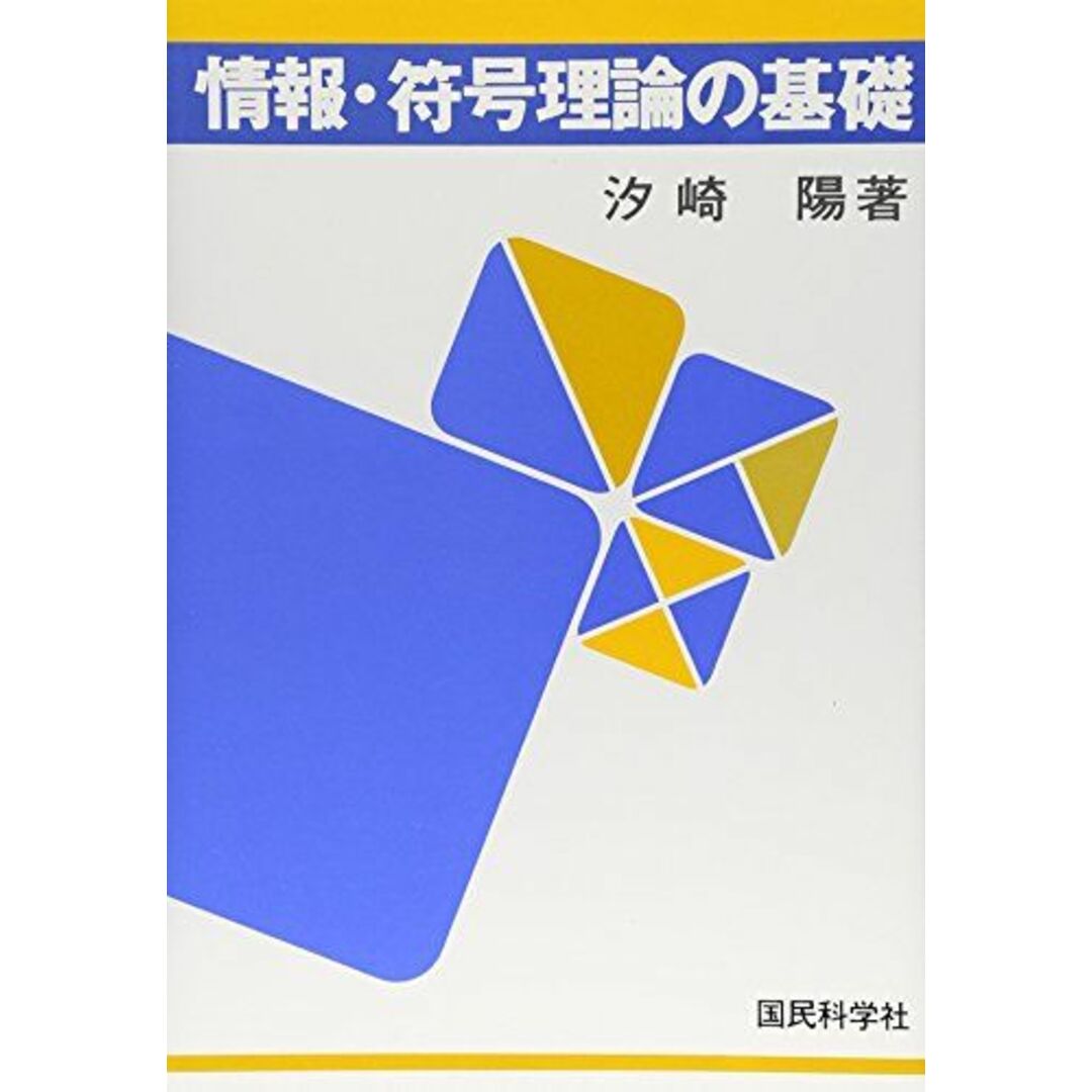 情報・符号理論の基礎 汐崎 陽 エンタメ/ホビーの本(語学/参考書)の商品写真