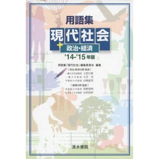 用語集現代社会+政治・経済 ’14ー’15年版 [単行本] 用語集「現代社会」編集委員会(語学/参考書)