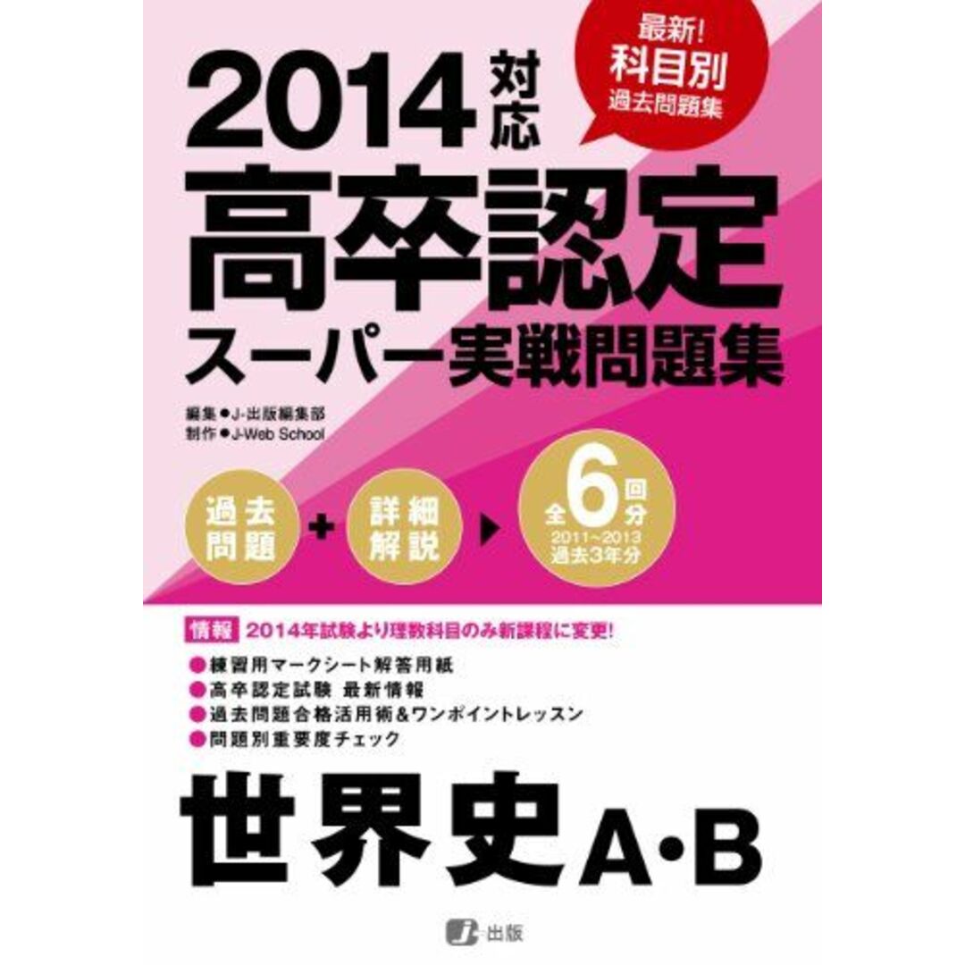 2014高卒認定スーパー実戦問題集 世界史A・B [単行本（ソフトカバー