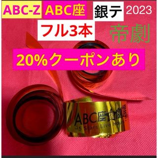 エービーシーズィー(A.B.C-Z)のえび座　銀テ   ABC座星劇場   帝劇　2023  銀テープ　フル  3本(アイドルグッズ)