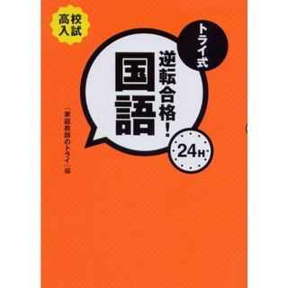 トライ式逆転合格!24H 国語 [単行本] 吉田 真理子; 家庭教師のトライ(語学/参考書)